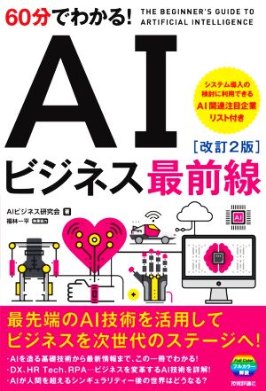 60分でわかる！AIビジネス最前線 改訂2版