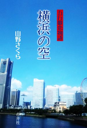 横浜の空 五行歌恋物語