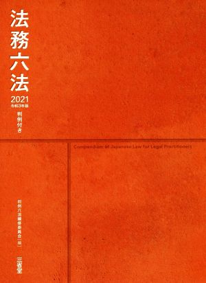 法務六法(2021 令和3年版) 判例付き