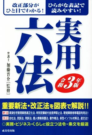 実用六法(令和3年版)