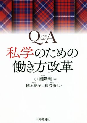 Q&A 私学のための働き方改革