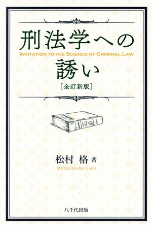 刑法学への誘い 全訂新版