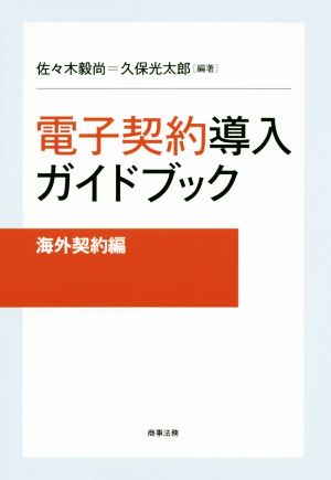 電子契約導入ガイドブック 海外契約編