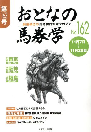 おとなの馬券学(No.162)