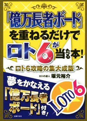 「億万長者ボード」を重ねるだけでロト6が当たる本！ ロト6攻略の集大成版