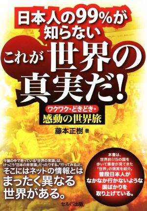 日本人の99%が知らないこれが世界の真実だ！ ワクワク・どきどき・感動の世界旅