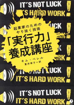 起業家のためのやり抜く技術 「実行力」養成講座