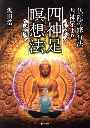 四神足瞑想法 仏陀の修行法四神足より