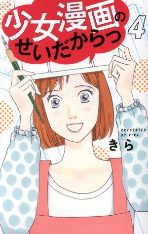 少女漫画のせいだからっ(4) オフィスユーC