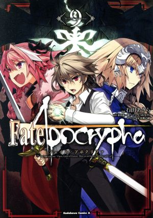 Fate/Apocrypha(9)角川Cエース