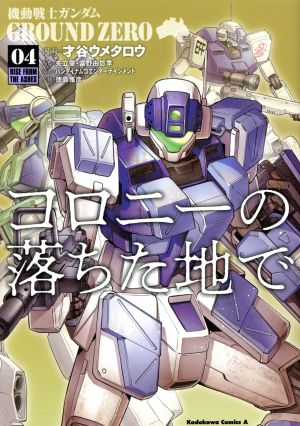 機動戦士ガンダム GROUND ZERO コロニーの落ちた地で(04)角川Cエース