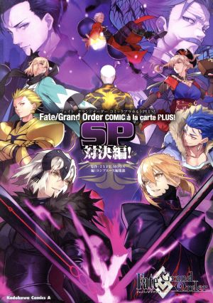 Fate/Grand Order コミックアラカルト PLUS！ SP 対決編角川Cエース
