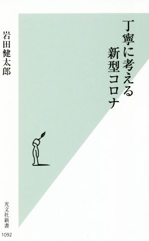 丁寧に考える新型コロナ 光文社新書1092