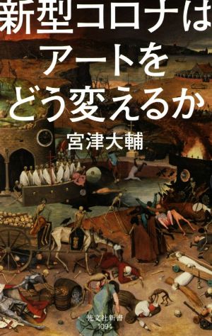 新型コロナはアートをどう変えるか 光文社新書1094