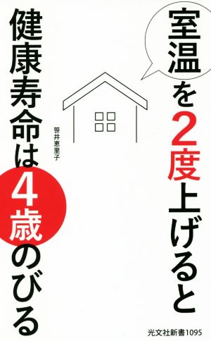 室温を2度上げると健康寿命は4歳のびる 光文社新書1095