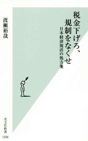 税金下げろ、規制をなくせ 日本経済復活の処方箋 光文社新書1096