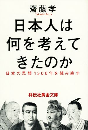 日本人は何を考えてきたのか日本の思想1300年を読み直す祥伝社黄金文庫