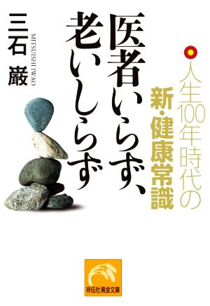 医者いらず、老いしらず 人生100年時代の新・健康常識 祥伝社黄金文庫