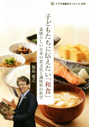 子どもたちに伝えたい「和食」 素晴らしい日本の食文化と調味料の科学 アグネ承風社サイエンス005