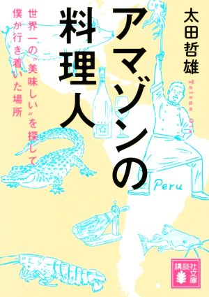 アマゾンの料理人 世界一の“美味しい