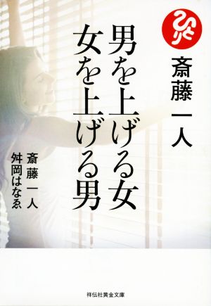 斎藤一人 男を上げる女 女を上げる男 祥伝社黄金文庫