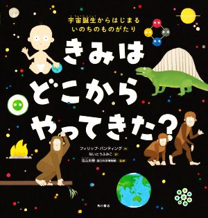 きみはどこからやってきた？ 宇宙誕生からはじまるいのちのものがたり