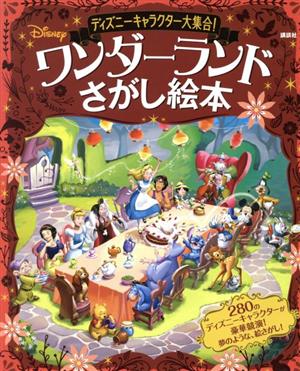 ディズニーキャラクター大集合！ワンダーランドさがし絵本