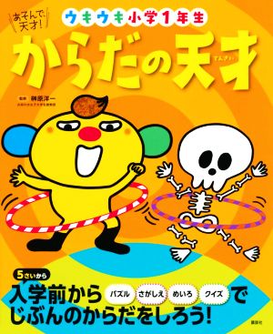 からだの天才 ウキウキ小学1年生 あそんで、天才！ えほん百科シリーズ