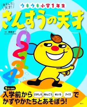 さんすうの天才 ウキウキ小学1年生 あそんで、天才！ えほん百科シリーズ