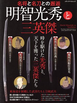 明智光秀と三英傑 名将と名刀との邂逅 時を駆けた光秀と天下を獲った三英傑たち メディアパルムック