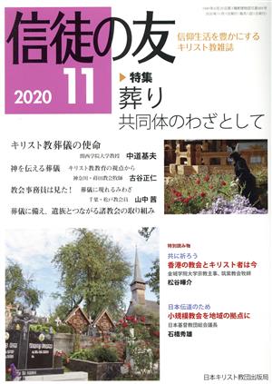 信徒の友(2020 11) 月刊誌