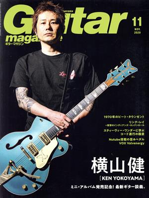 Guitar magazine(2020年11月号) 月刊誌