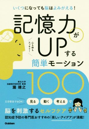 記憶力がUPする簡単モーション100