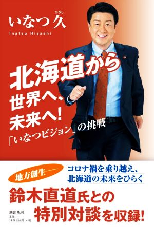 北海道から世界へ、未来へ！ 「いなつビジョン」の挑戦