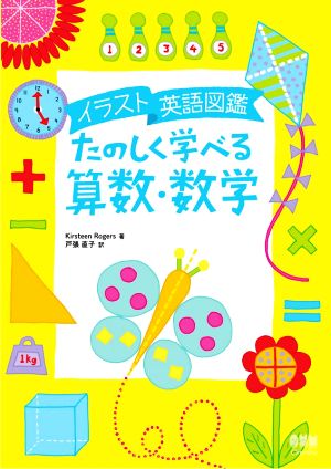 イラスト英語図鑑 たのしく学べる算数・数学