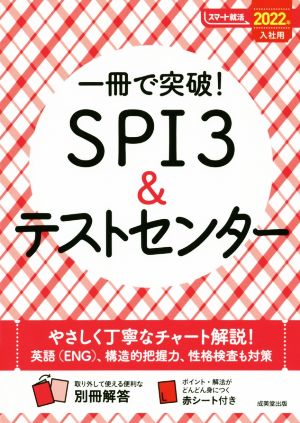 一冊で突破！SPI3&テストセンター(2022年入社用) スマート就活