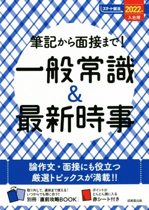 筆記から面接まで！一般常識&最新時事(2022年入社用) スマート就活