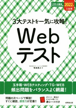 3大テストを一気に攻略！Webテスト(2022年入社用) スマート就活