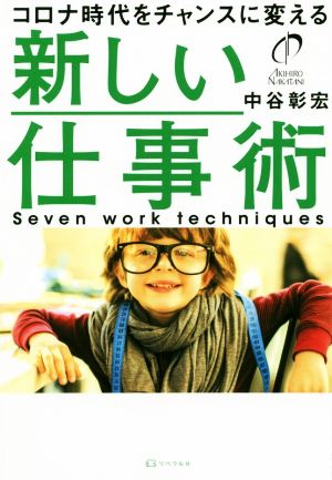 新しい仕事術 コロナ時代をチャンスに変える