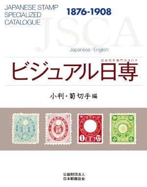 ビジュアル日専 小判・菊切手編1876-1908