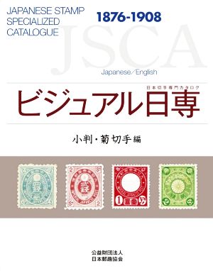 ビジュアル日専 小判・菊切手編 1876-1908