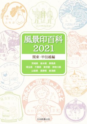 風景印百科 関東・甲信越編(2021)