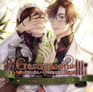 「Gastronomie2 ～ご主人様とメイドの美食倶楽部～」大河原弓彦主催