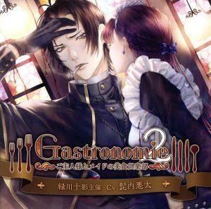 「Gastronomie2 ～ご主人様とメイドの美食倶楽部～」緑川十影主催