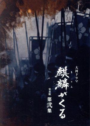 大河ドラマ 麒麟がくる 完全版 第弐集 ブルーレイ BOX(Blu-ray Disc)