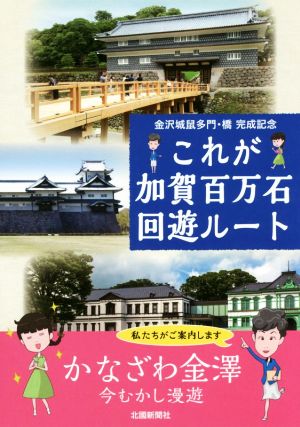 これが加賀百万石回遊ルート 金沢城鼠多門・橋完成記念