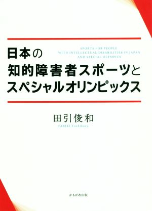 日本の知的障害者スポーツとスペシャルオリンピックス