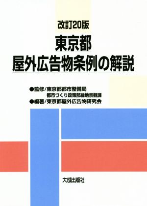 東京都屋外広告物条例の解説 改訂20版