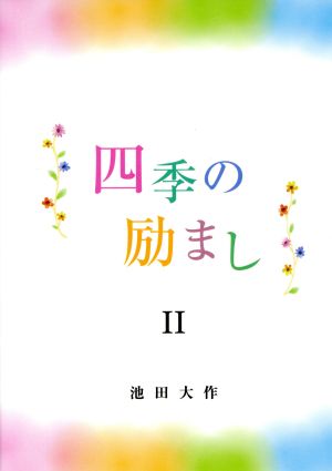 四季の励まし(Ⅱ)