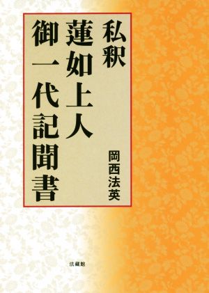 私釈 蓮如上人御一代記聞書